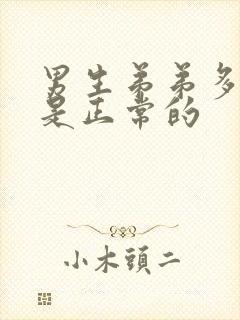 男生弟弟多长算是正常的