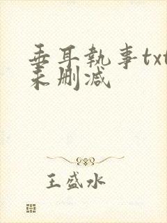 垂耳执事txt未删减