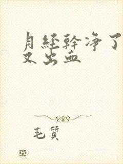 月经干净了两天又出血