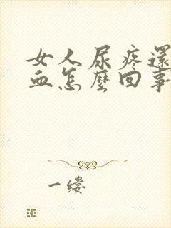 女人尿疼还有点血怎么回事