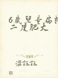 6岁儿童扁桃体二度肥大