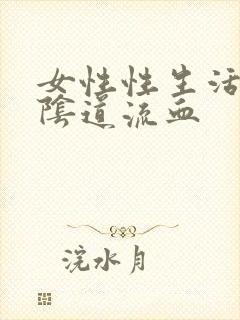 女性性生活之后阴道流血