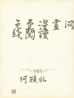 免费漫画网站在线阅读