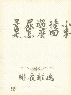 晨尿过后小腹疼是怎么回事