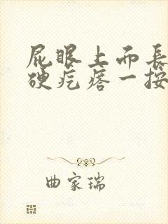 屁眼上面长了个硬疙瘩一按就痛封面