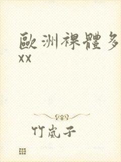 欧洲裸体多毛xxx