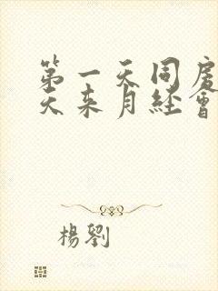 第一天同房第二天来月经会不会怀孕