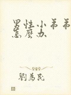 男性小弟弟短小怎么办