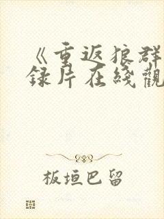 《重返狼群》纪录片在线观看