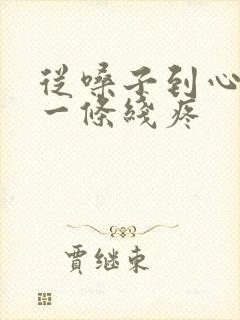 从嗓子到心口窝一条线疼