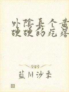 外阴长个黄豆大硬硬的疙瘩