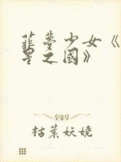 菲梦少女《出发星之国》