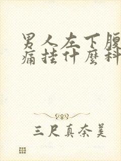 男人左下腹部隐痛挂什么科