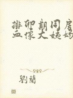 排卵期同房后出血像大姨妈什么原因