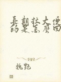 长期拉大便是稀的是怎么回事