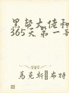 黑帮大佬和我的365天第一部歌名