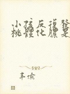 小孩反复发烧扁桃体化脓是什么原因引起的