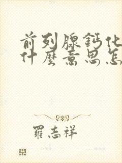 前列腺钙化灶是什么意思怎么治疗