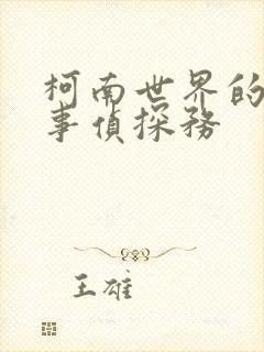 柯南世界的恶魔事侦探务