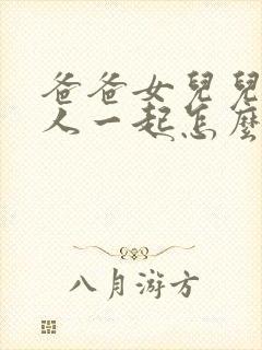 爸爸女儿儿子三人一起怎么称呼