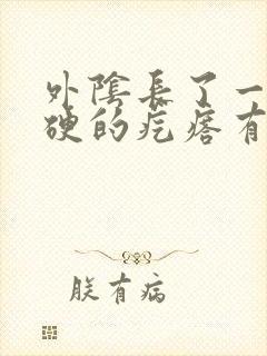 外阴长了一个硬硬的疙瘩有点痒