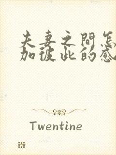 夫妻之间怎么增加彼此的感情封面