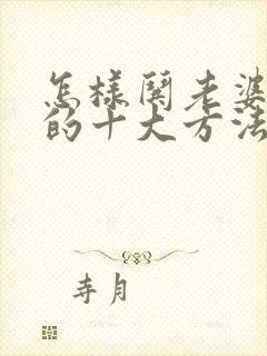 怎样哄老婆开心的十大方法