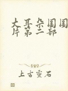 大耳朵图图动画片第二部