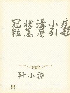 冠状沟小疙瘩肉粒怎么引起封面