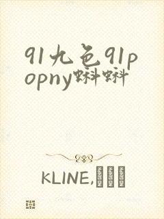 91九色91popny蝌蚪