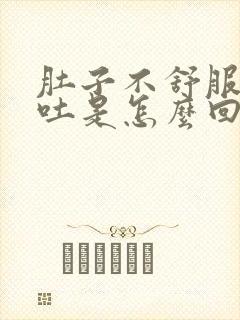 肚子不舒服还想吐是怎么回事封面