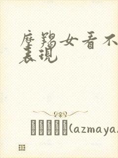 摩羯女看不起你表现