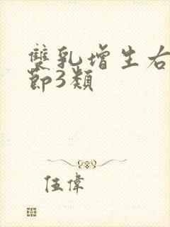 双乳增生右乳结节3类