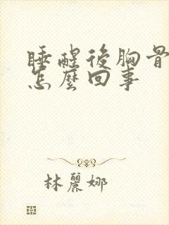 睡醒后胸骨疼是怎么回事