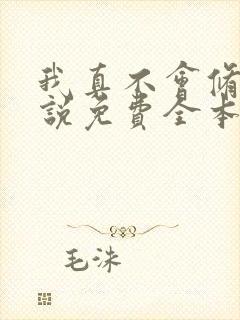 我真不会修仙小说免费全本读