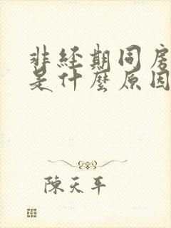 非经期同房出血是什么原因