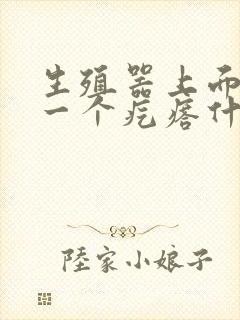 生殖器上面起了一个疙瘩什么情况