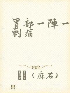 胃部一阵一阵的刺痛