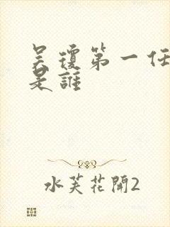 吴琼第一任丈夫是谁