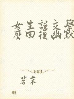 女生说交学费怎么回复幽默