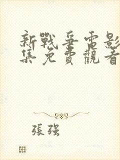 新战争电影大全集免费观看封面