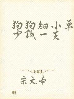 狗狗细小单抗多少钱一支