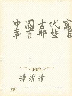 中国古代寓言故事有哪些 目录封面