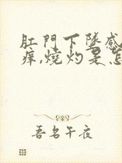 肛门下坠感和发痒,烧灼是怎么回事