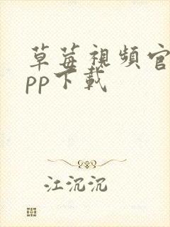 草莓视频官网app下载封面