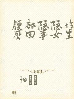 腹部隐隐作痛怎么回事女生