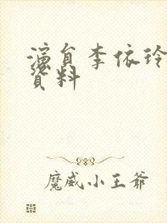 演员李依玲个人资料