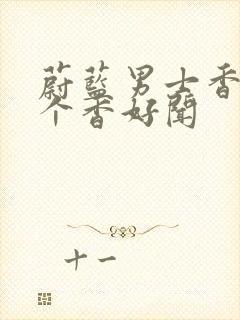 蔚蓝男士香水哪个香好闻封面