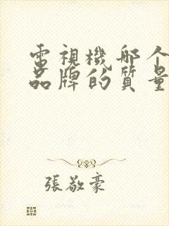 电视机哪个国产品牌的质量最好