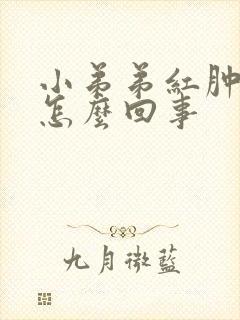 小弟弟红肿瘙痒怎么回事